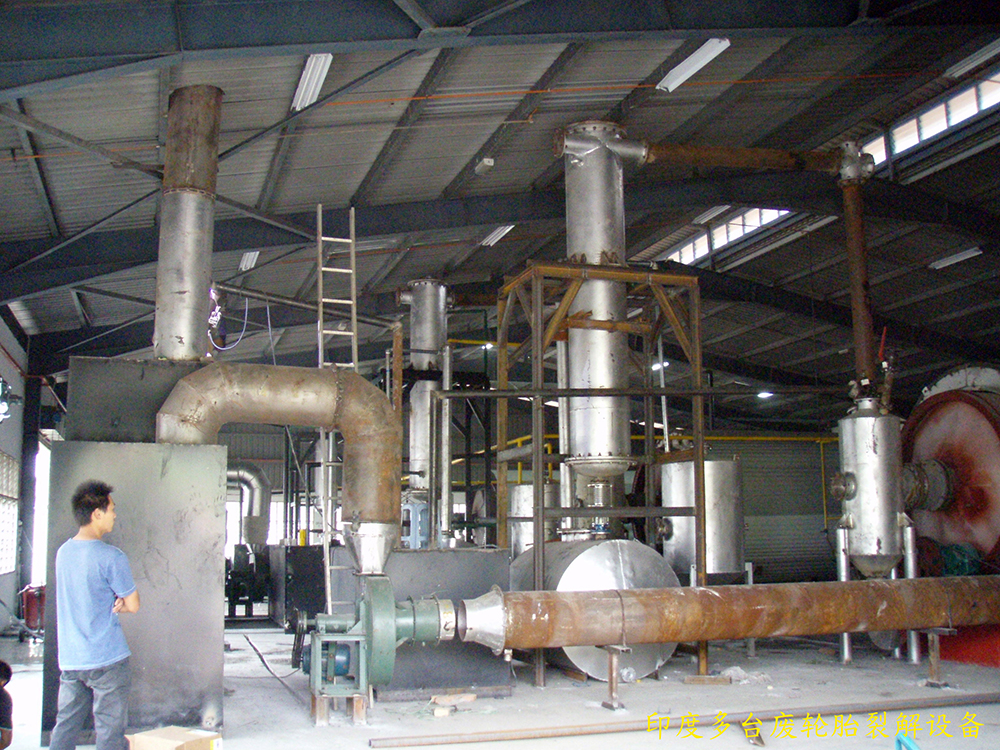 印度多臺廢輪胎裂解設(shè)備案例