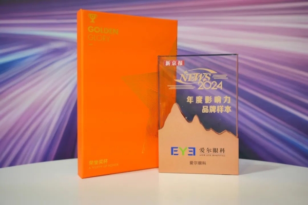 愛(ài)爾眼科入選“2024 年度NEWS品牌樣本”， 榮獲“年度十大影響力品牌”稱(chēng)號(hào)